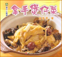 現(xiàn)代人食譜--拿手煲仔菜