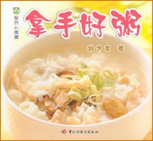 現(xiàn)代人食譜--拿手好粥