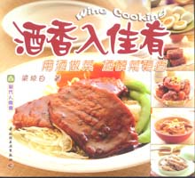 現(xiàn)代人食譜--酒香入佳肴