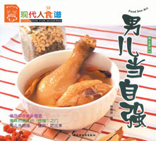 男兒當自強--養(yǎng)生系列03—現(xiàn)代人食譜